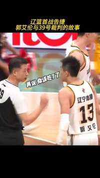 《郭艾伦与39号裁判的故事》#辽宁男篮 #郭艾伦 #cba季后赛 #CBA裁判 #郭艾伦搞笑视频
