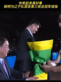 姚明为辽宁队颁发第三枚总冠军戒指，姚主席笑起来真好看！#cba揭幕战 #辽宁男篮 #姚明 #颁奖典礼 #你笑起来真好看