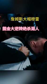 掘金大逆转绝杀湖人詹姆斯大帽穆雷