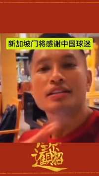 新加坡门将兼职卖椰浆饭新加坡门将感谢中国球迷