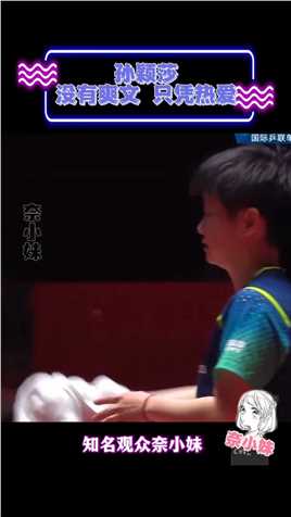 在孙颖莎身上真的看到了对小白球纯粹的爱#孙颖莎#孙颖莎世界杯夺冠