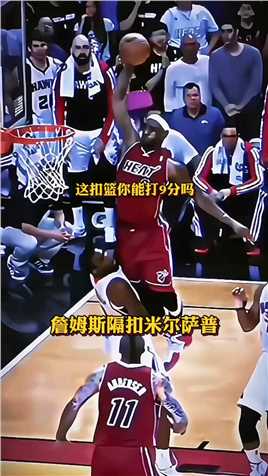 隔扣也是一个技术！#詹姆斯 #扣篮