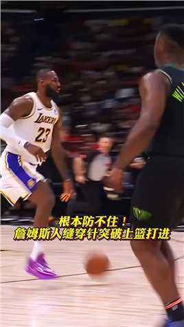 防守根本不存在，詹姆斯变向加速突破反手上篮轻松打进！！