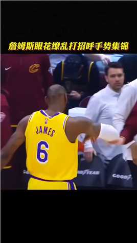 不会花式打招呼都不好意思进NBA，盘点詹姆斯花里胡哨打招呼手势！！