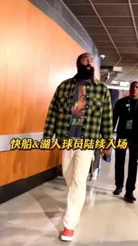 快船和湖人球员陆续入场，湖人客场迎战快船，谁会笑到最后呢？！！