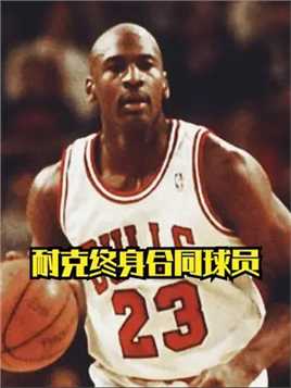 拥有耐克终身合同有多难？NBA历史仅3人实现，强如科比都不够格 #NBA #詹姆斯 #乔丹 #湖人 
