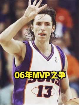 06年MVP竞争有多激烈？科比场均35.4分只排第四，前三神仙打架 #NBA #詹姆斯 #科比 #湖人