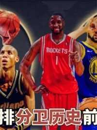 第二集，美媒重排分卫历史前十榜单，哈登未进前五，三四名可以随意换 #NBA #乔丹 #哈登 #湖人 #勇士