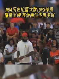 一次扣篮可以带动球迷的热情，鼓舞球队士气#扣篮 #激情 #nba好戏开场