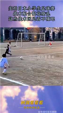实拍日本小学生足球赛，战术配合眼花缭乱，这些战术国足看不懂吧#资讯 
