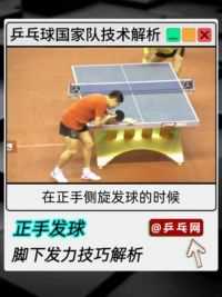 乒乓球发球不够转？就缺梁靖崑手把手教你！ 无论是发球还是拉球，在任何乒乓球技术当中只要我们需要惯性发力的时候，只要我们需要突然地增加摩擦和击打的时候就会产生这种下肢惯性发力的配合。  #乒乓球教学视频 #乒乓球教学 #梁靖崑 #乒