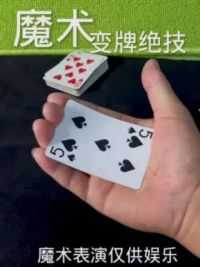 #是时候展现真正的技术了 魔术手法表演，仅供娱乐。#你们学会了吗 #魔术揭秘