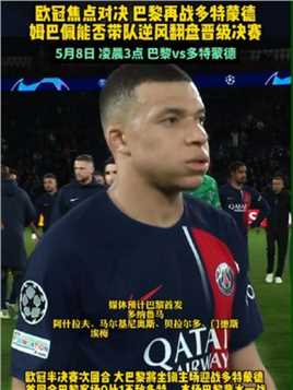 欧冠半决赛次回合 #巴黎vs多特蒙德 背水一战#姆巴佩 能否力挽狂澜带队晋级欧冠决赛 拭目以待#足球的魅力 #巴黎圣日耳曼 #球季