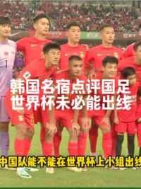 一针见血！韩国足球名宿#李天秀 曾表示世界杯扩军#中国男足 未必能出线#国足vs韩国 #足球的魅力 #国足世预赛