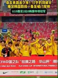 自古英雄出少年！17岁的#刘诚宇 爆突韩国队防线一条龙破门双响 闪耀全场#U19国足 2比0韩国U19夺冠#足球的魅力 #国足vs韩国 #球季