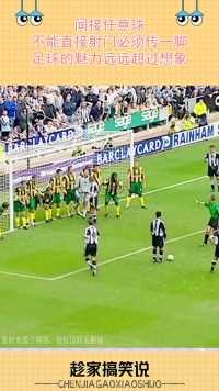 间接任意球，不能直接射门必须传一脚，足球的魅力远远超过想象！