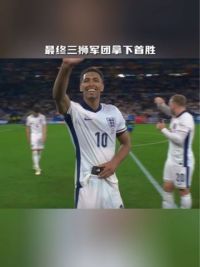 攻防两端齐发力 #贝林厄姆 头锤破门，助三狮军团#2024欧洲杯 拿下首胜#球季