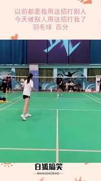 以前都是我用这招打别人，今天被别人用这招打我了！羽毛球 百分