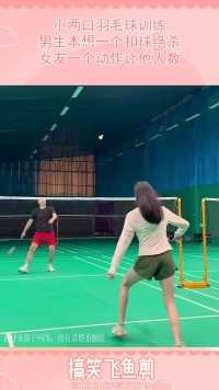 小两口羽毛球训练，男生本想一个扣球绝杀，女友一个动作让他人数