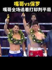 特种兵嘴哥全场追着对手打，却被判平局！#格斗 #拳击 #危险瞬间 #嘴哥 #专业动作请勿模仿 