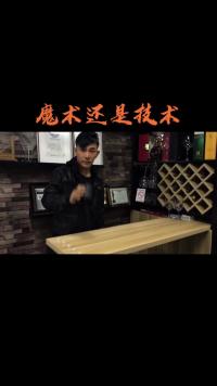 这是魔术还是技术