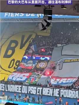 赛前败人品中门框的原因 巴黎球迷制作TIFO把多特队徽剪开 巴黎的大巴车从里面开出，通往温布利捧杯#球季 #欧冠 #巴黎 #多特