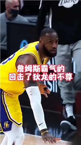 詹姆斯霸气的回击了狄龙的不尊和挑衅! #詹姆斯