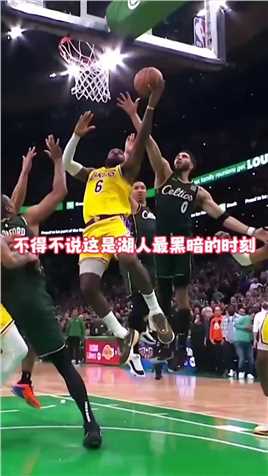 -面对裁判的偏袒，湖人真的是太难了！面对塔图姆的打手犯规，詹姆斯错失了绝杀！ 