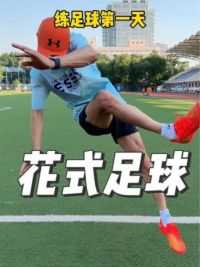 一年的练习！花式足球终于练成了！ #花式足球 #足球