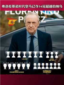 皇家马德里提前四轮锁定本赛季的西甲联赛冠军 这是弗洛伦蒂诺治下历经的第34个冠军 这也超过了前任皇马主席伯纳乌先生的33冠 6次欧冠&7个西甲&5次世俱杯&3次国王杯 5次世俱杯&……版本过低，升级后可展示全部信息