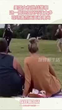 美国女权挑战警察，这一脚比国足可强太多，现场激烈画面被曝光