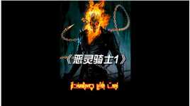 第一集丨暗黑系超级英雄，我说他最帅各位没意见把 #漫威 #恶灵骑士 #推荐电影 #科幻.mp4