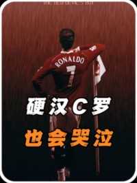 C罗一个人在球场痛哭流涕，这是他一生无法忘怀的一场足球决赛#足球