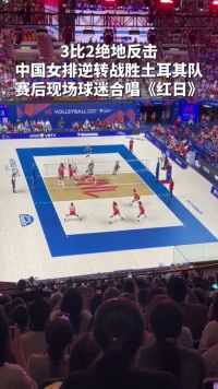 中国香港。中国女排3比2绝地反击，逆转战胜土耳其队，赛后现场球迷合唱《红日》。（来源：新华社）