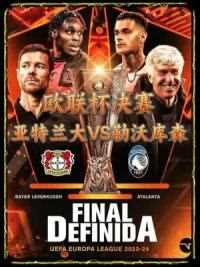 赛前预告：欧联杯决赛！亚特兰大VS勒沃库森：药厂不败金身能否被打破？#足球