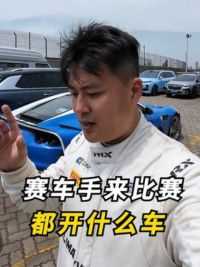 看看来比赛的赛车都开什么车？！#汽车人共创计划