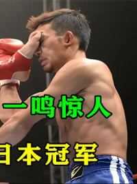 1 中国跳膝王一鸣惊人，一招飞龙在天顶废日本冠军，裁判吓坏了！ #拳击比赛 #拳击 #综合格斗 #搏击 #ko