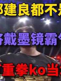 。连邱建良都不是对手！中国猛将戴墨镜霸气迎战！全场吊打重拳ko！ #拳击  #格斗  #搏击  #体育#ufc#体育#格斗