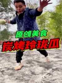 炭烤玲珑瓜。大哥的篮球技术还是有点东西，但是不多（虚构演绎，仅供娱乐，切勿模仿）