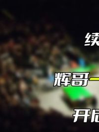 3. 续命局被超11分，辉哥一杆炸裂斯诺追回，开启逆境极限翻盘#台球