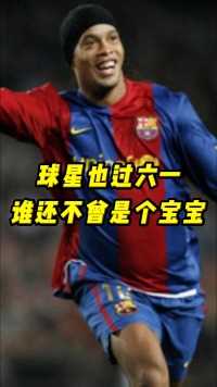 谁还不曾是个宝宝，祝大家六一快乐！愿热爱的您们永远年轻！ #足球 #小罗 