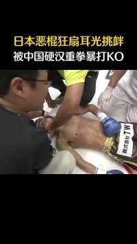 日本恶棍狂扇耳光挑衅，被中国硬汉重拳暴打KO！#搏击 #ko #拳击比赛 