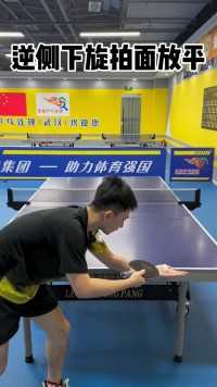 这个球比较适合挑打 #乒乓球