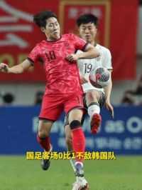 国足客场0比1不敌韩国队 （来源：央视体育 新华社 制作：成桂红） #世界杯 #中国对韩国 #足球