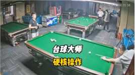 盘点台球“大师”神操作是有点技术，但不多台球桌球搞笑社死