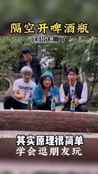 魔术教学隔空开瓶盖破解了