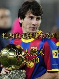 梅西的艺术足球系列，过人技术（31-40）