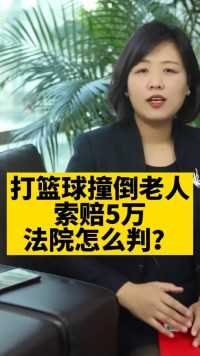 打篮球撞倒老人，索赔5w，法院怎么判？