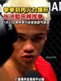 拳拳到肉火力爆肝，张沛勉来柳挥拳！7月21日柳州李宁体育馆霸气登场 #拳击 #拳击比赛