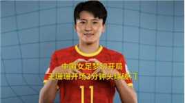 中国女足梦幻开局！王珊珊开场3分钟头球破门，尽显锋霸本色